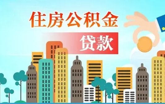 秦岭市公积金贷款政策_荆州公积金代办服务